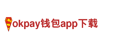 专业游戏开发公司okpay钱包app下载，让您尽享游戏乐趣
